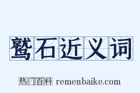 鹫石近义词是什么意思的图片